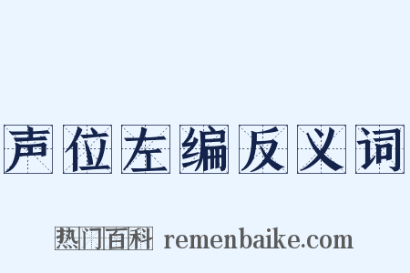声位左编反义词是什么意思的图片